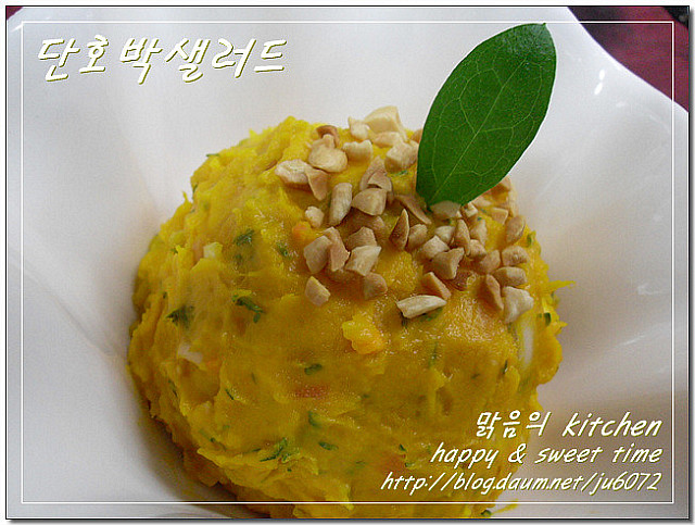 달콤한 단호박샐러드