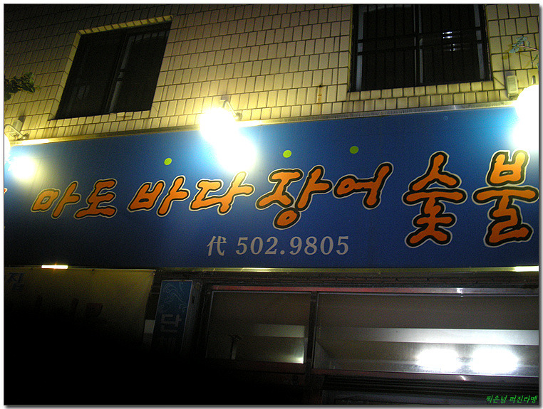 바다장어구이 이미지