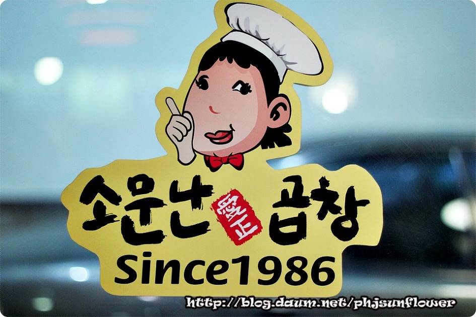 [미아삼거리맛집] 빨리가지 않으면 줄서서 기다려야 하는 - 소문난 곱창집 - 미아삼거리 지역 추천맛집 소문난곱창 후기