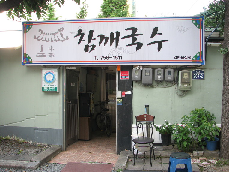 참깨국수 이미지
