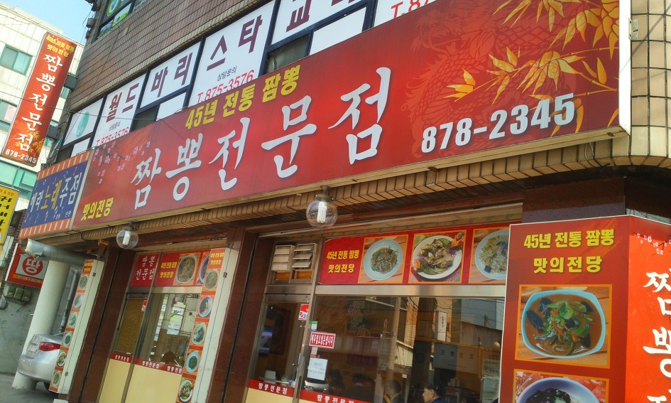 3.5짬뽕 이미지