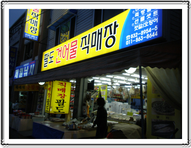팔도건어물직매장 이미지
