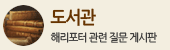 도서관 (해리포터 질문 게시판)