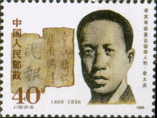 장태염(章太炎): 말년에 깡패에 이용당한 명사