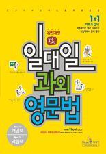 일대일 괴외 영문법(미래엔)