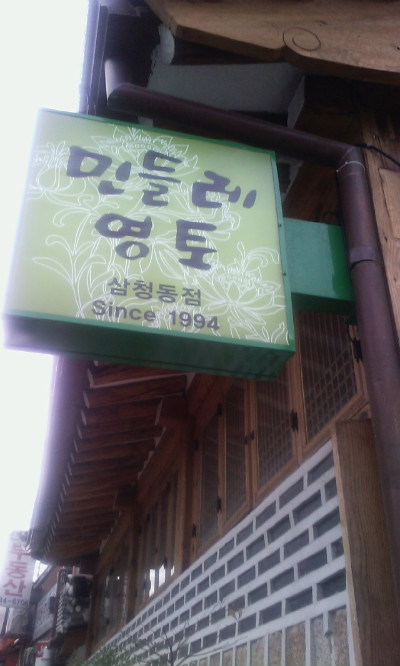 민들레영토 이미지
