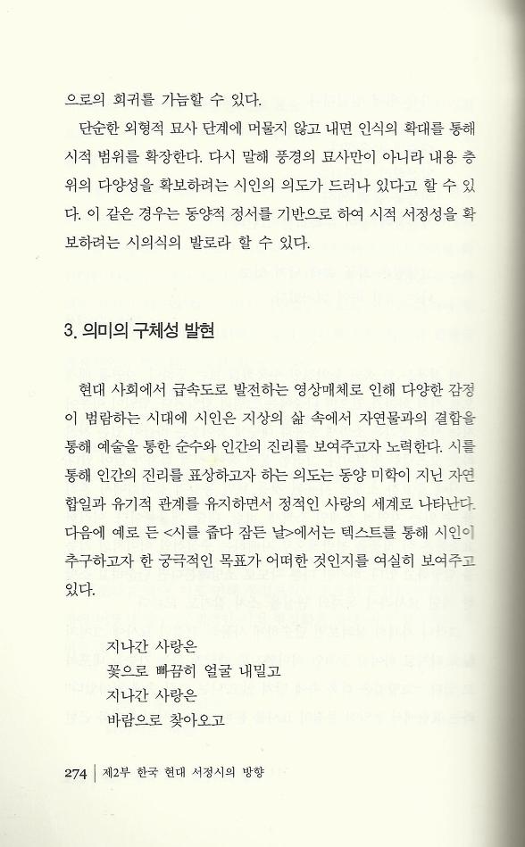 현대시 읽기의 즐거움(양혜경 저)에 수록된 이시은 편 "동양적 서정성의 구현"