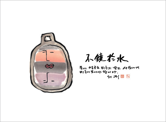 신영복 <불경어수>