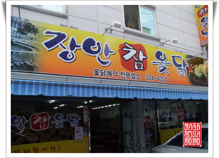 우리옻닭 이미지