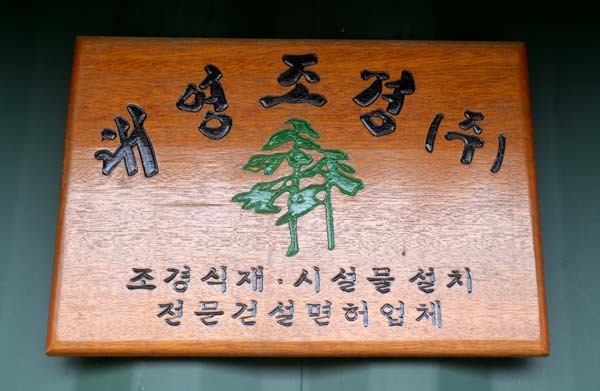 원우조경 이미지