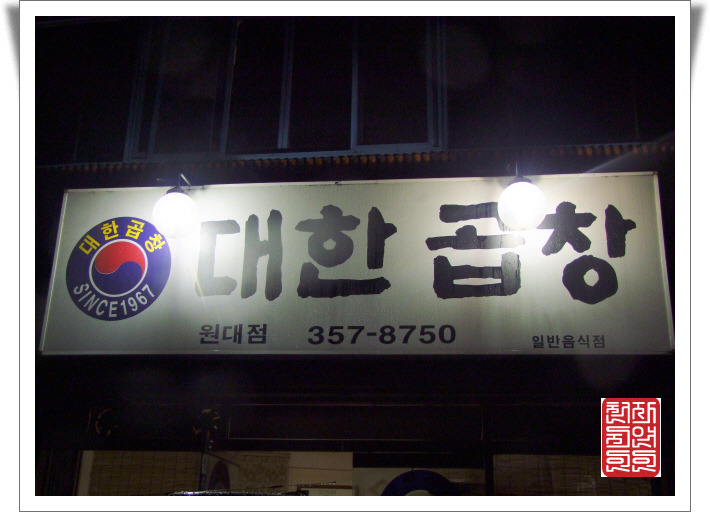선산대한곱창 이미지