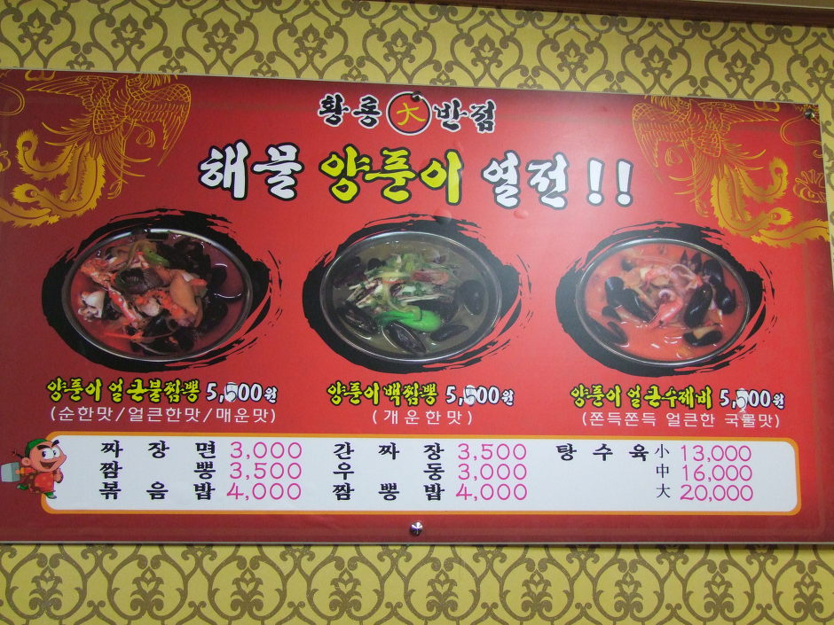 황룡해물짬뽕 이미지