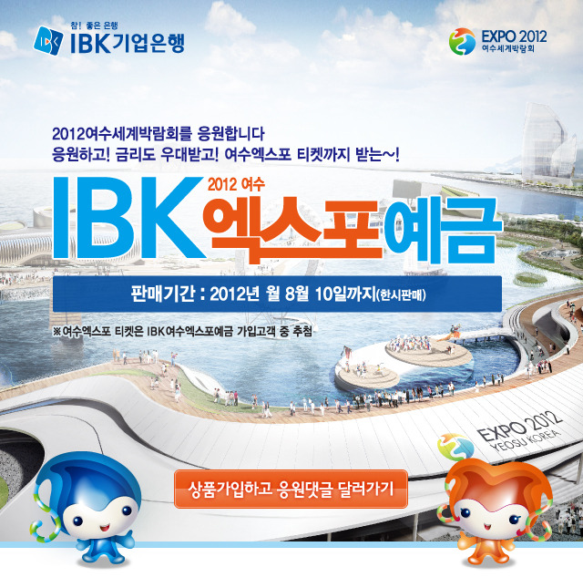 IBK 여수 엑스포 예금