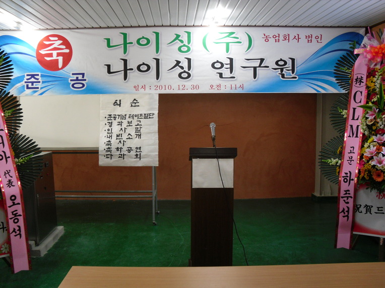 농업회사법인 나이싱(주)  준공기념  친환경 액비 
