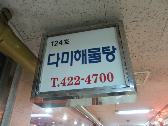 다미해물탕 이미지