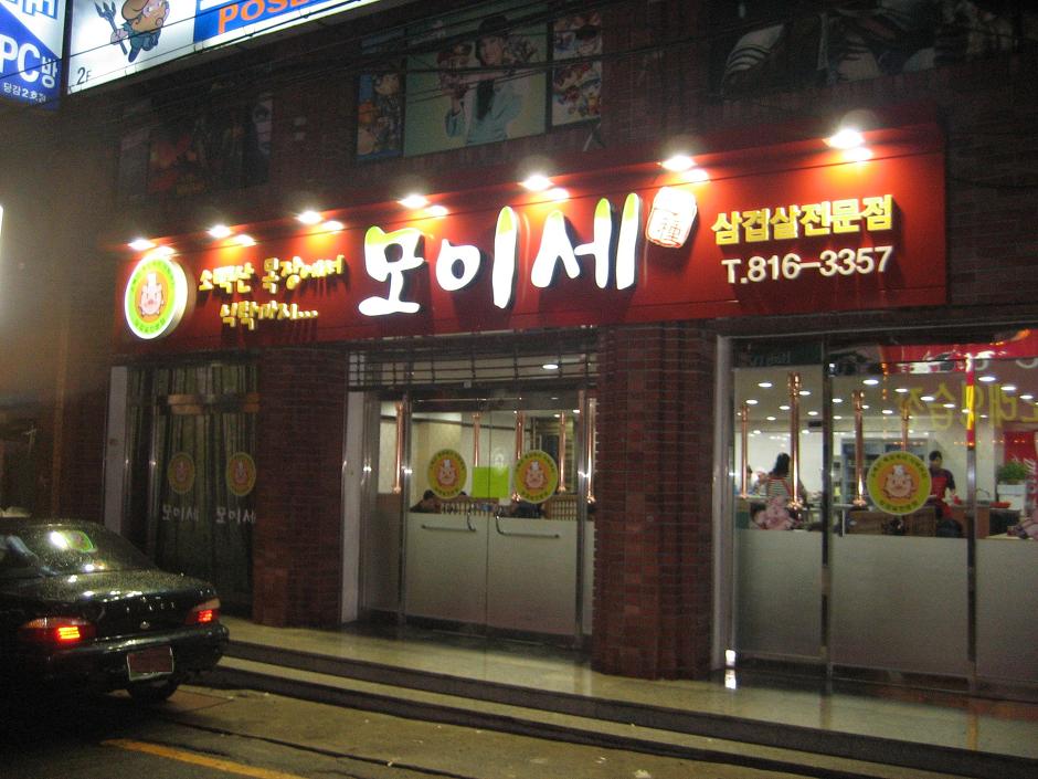 모이세삼겹살 이미지