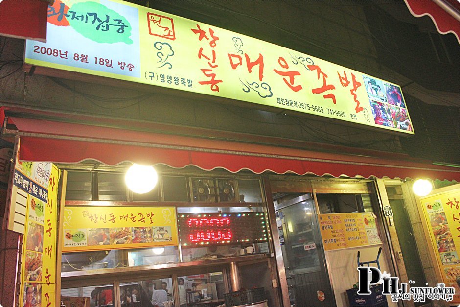 동대문맛집-창신동 명물인 매운족발,동대문 가면 꼭 먹어야하는-매운족발 - 동대문역 지역 추천맛집 창신동 매운족발 후기