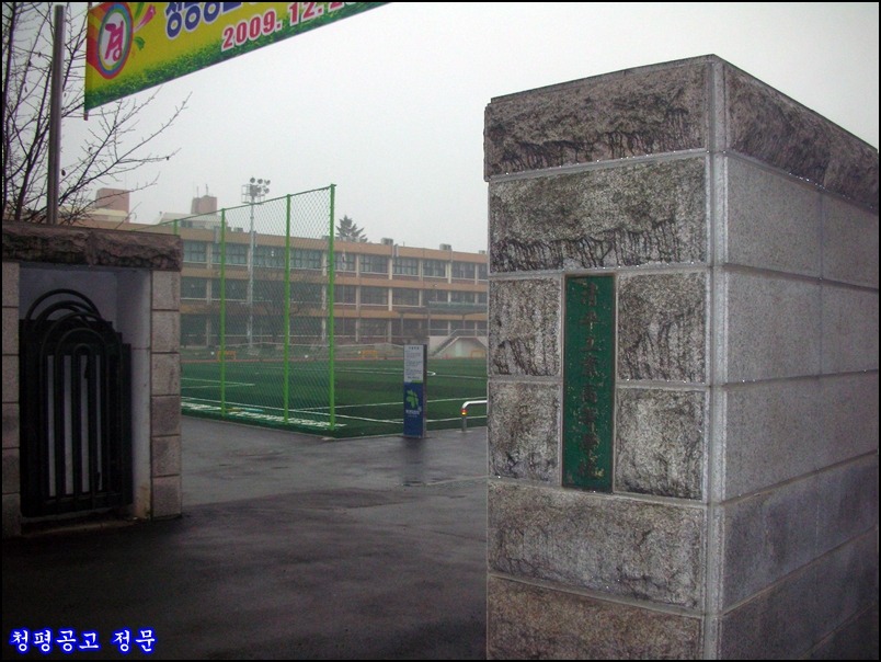 2009.12.25 金 명지지맥 최종구간을 마치며.(빛고개~주발봉~호명산~청평공)