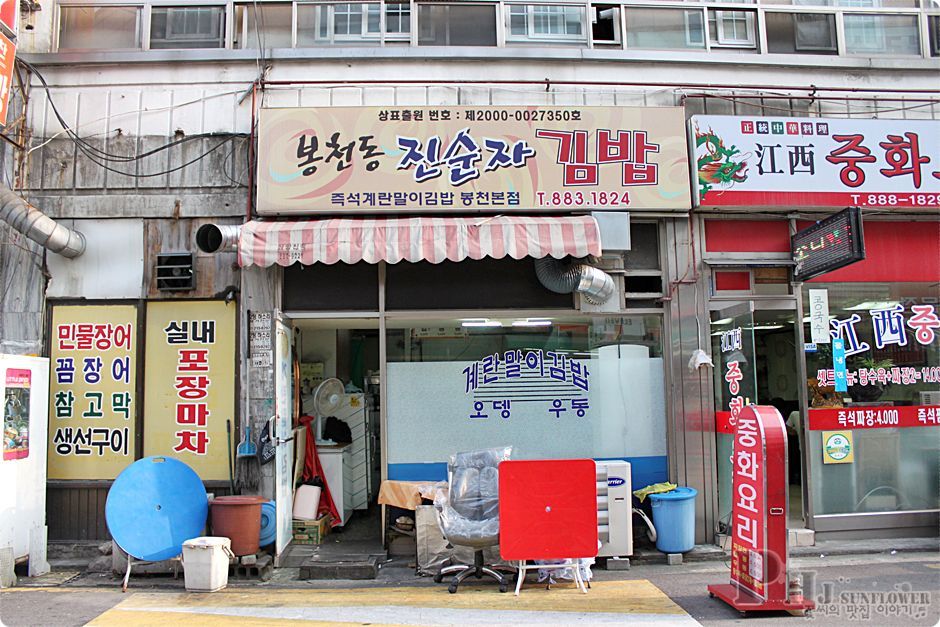 봉천맛집/관악맛집/신림맛집-36년 김밥하나로 지켜낸 지존급 김밥을 맛보다-진순자김밥