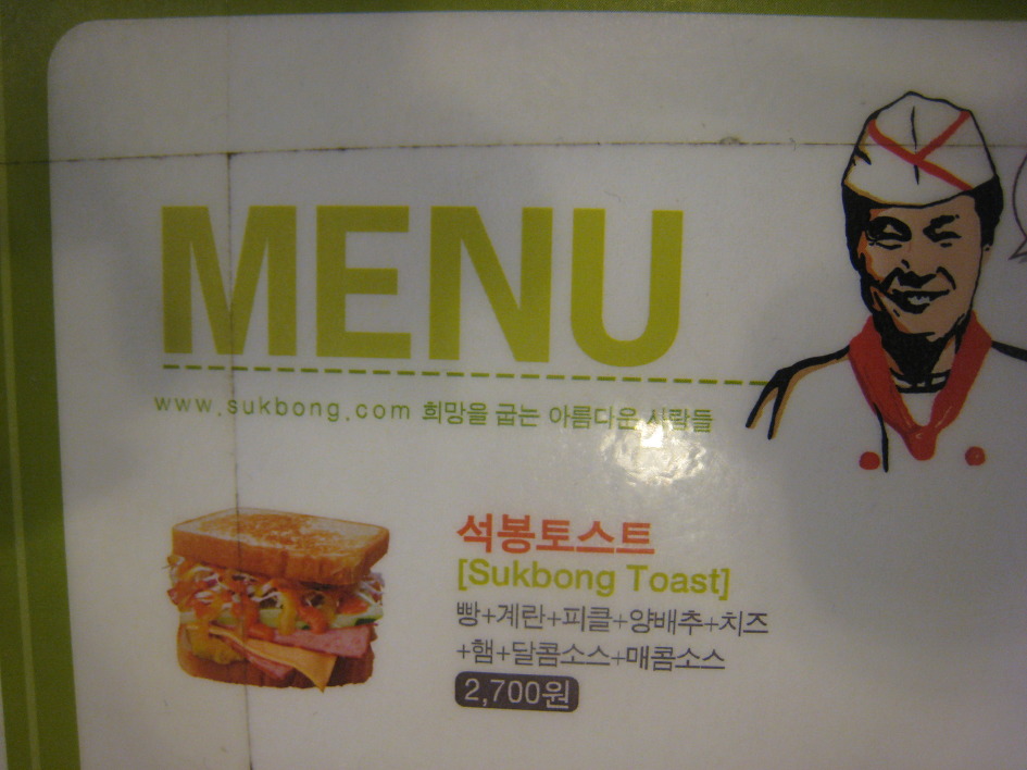 석봉토스트 이미지