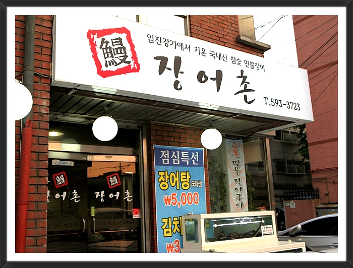 장어촌 이미지
