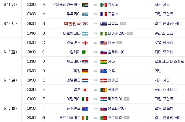 월드컵 경기 일정표