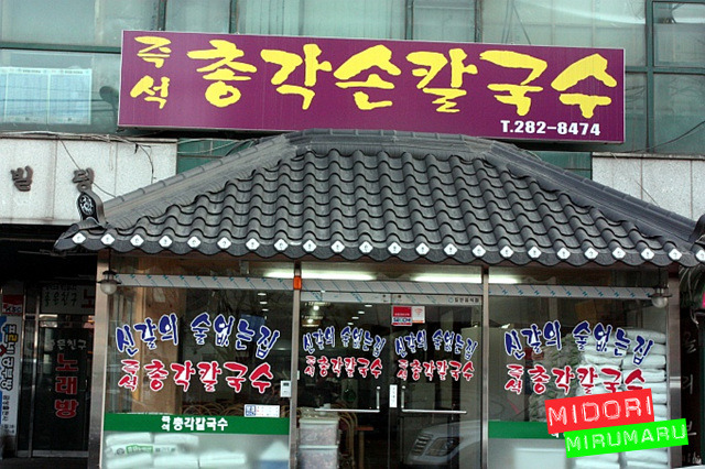 면도 리필~국물도 리필~칼국수하면 생각나는 칼국수집