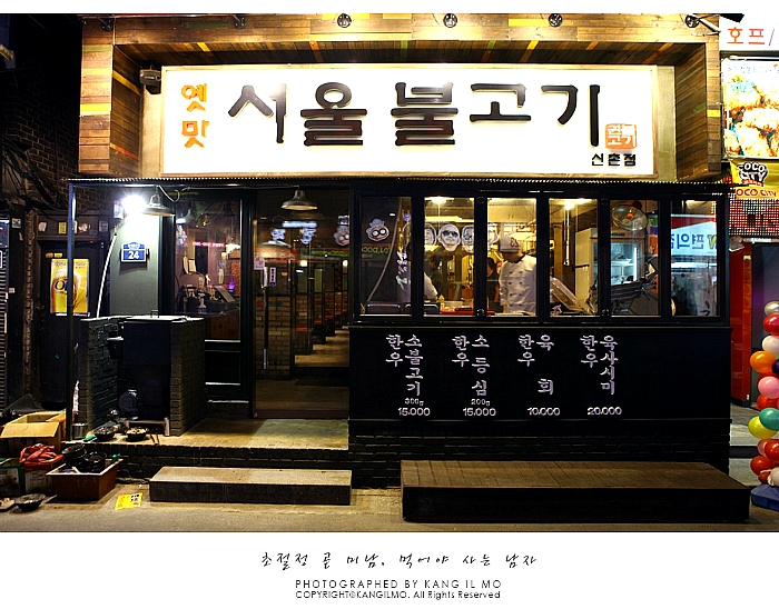 신촌불고기 이미지