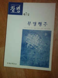 <창변> 7집 무명행주 (2001)