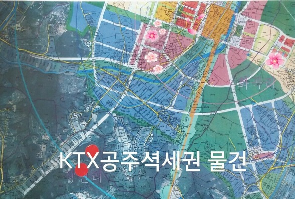 KTX공주역세권  상업지 및 주거지  분양   