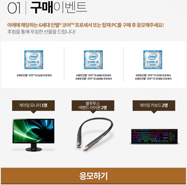 찰떡궁합 인텔® CPU 궁합 이벤트