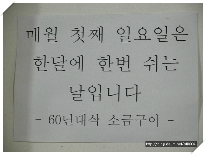 [부산 온천동] 소금구이는 추억을 실고.... 60년대식 소금구이