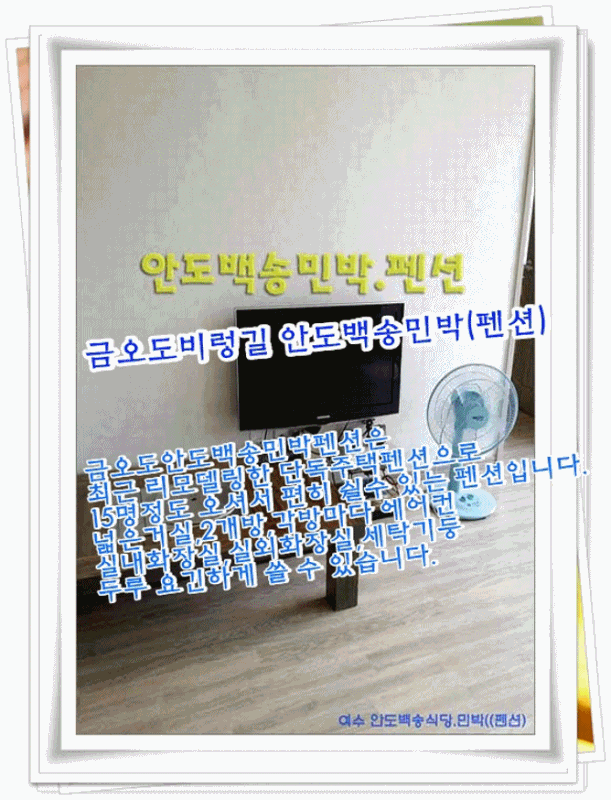 금오도비렁길안도백송식당.민박(펜션)