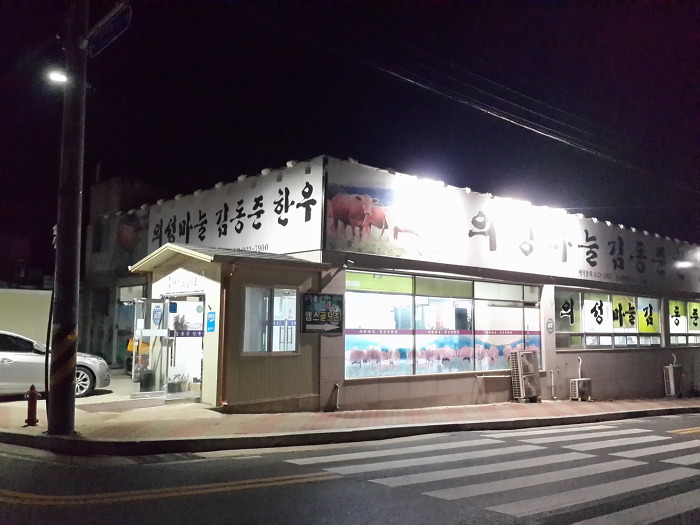 의성마늘 김동준 한우 이미지