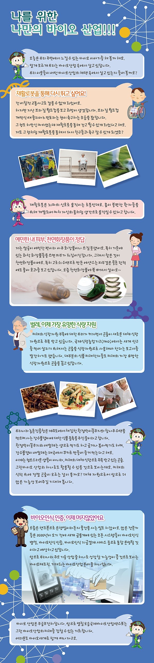 나를 위한 바이오?