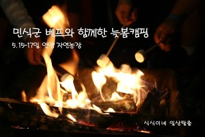 [136th]민식군 베프와 함께한 늦봄캠핑