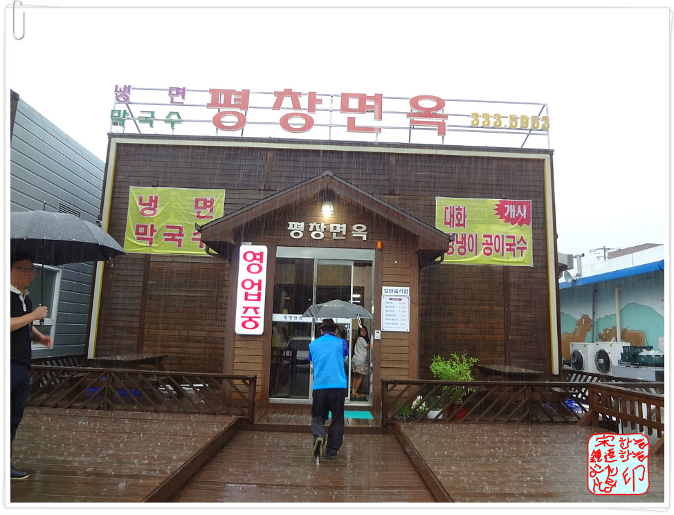 평창면옥 이미지