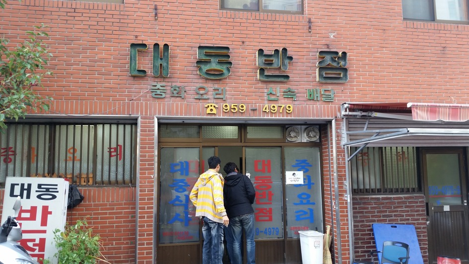 대동반점 이미지