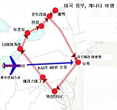 미국, 캐나다여행 코스