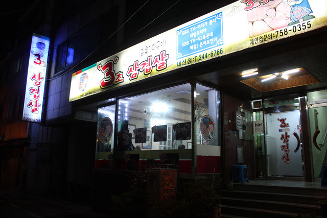 3초삼겹살 이미지