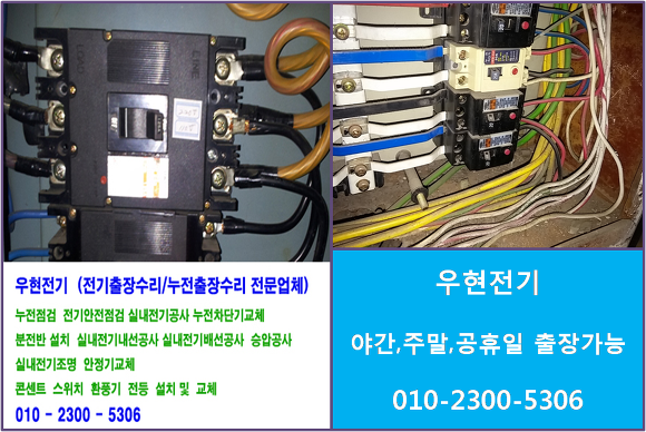 삼산동전기누전출장수리 부개동누전차단기교체,안정기교체 ... 삼산동전기누전출장수리 부개동누전차단기교체,안정기교체 ...