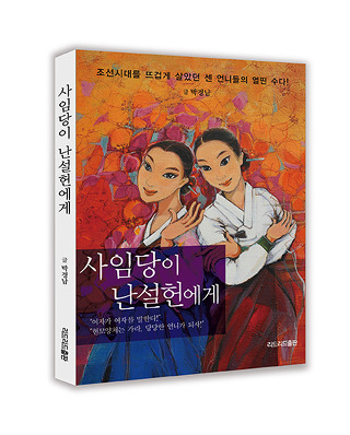 사임당이 난설헌에게