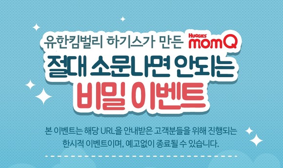 맘큐 비밀 이벤트 진행중.. 신규가입하고 모바일25%할인쿠폰, 적립급 5000원 받아가세요!!