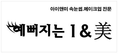 아이앤미-다크브라운10 미리 홑꺼풀고객님/원수락창동수락산역의정부수락산속눈썹연장/노원메이크업/노원속눈썹/수락산속눈썹/수락산메이크업/노원메