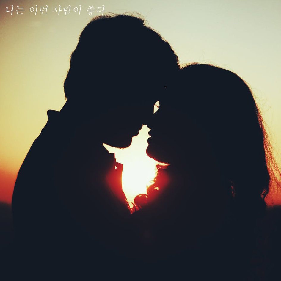 ★ 나는 이런 사람이 좋다 ★ 