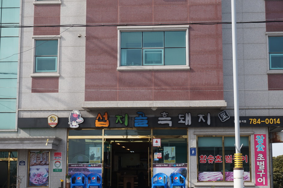 제주도 흑돼지 맛있는 곳 역시 섭지골흑돼지네요