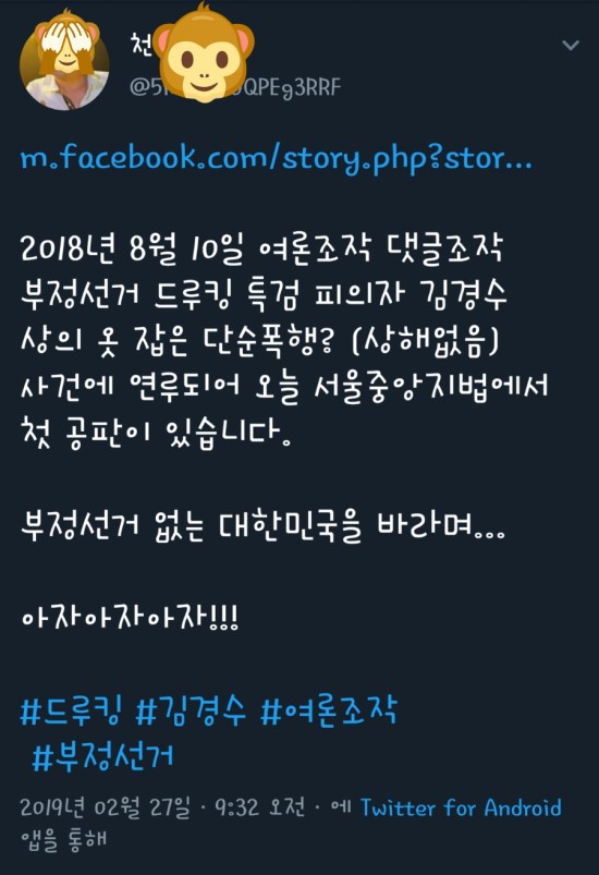 김경수지사 폭행피의자 천XX SNS 中
