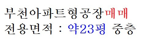 부천공장매매 부천아파트형공장 매매 소개합니다