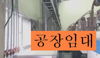 부천공장임대 인천공장임대 소개물건은 금형 사출공장 추천드립니다