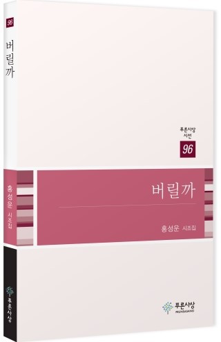 버릴까(홍성운)